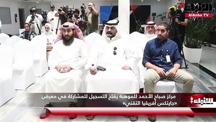 مركز صباح الأحمد للموهبة يفتح التسجيل للمشاركة في معرض «جايتكس أفريقيا التقني»