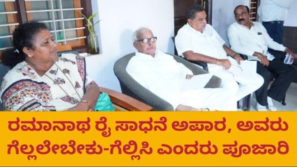 ಬಂಟ್ವಾಳ:ರಮಾನಾಥ ರೈ ಸಾಧನೆ ಅಪಾರ, ಅವರು ಗೆಲ್ಲಬೇಕು- ಪೂಜಾರಿ