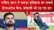 IPL 2023: Rashid Khan ने पकड़ा IPL का सबसे बेस्ट कैच, Virat Kohli भी हो गए फैन | वनइंडिया हिंदी