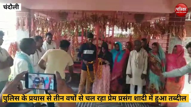 Chandauli video: पुलिस के प्रयास से प्रेमी युगल की हुई शादी, तीन साल से चल रहा था प्रेम प्रसंग