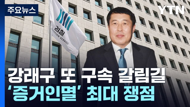 '돈봉투 핵심' 강래구 다시 구속 갈림길...검찰 수사 '분수령' / YTN