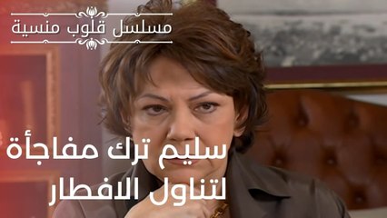 سليم ترك مفاجأة لتناول الافطار| مسلسل قلوب منسية - الحلقة 17