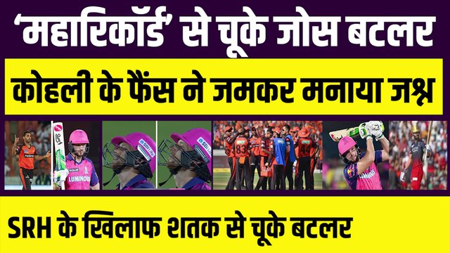 ‘महारिकॉर्ड’ से चूके Jos Buttler, खुशी में झूमे Virat Kohli के फैंस, SRH के खिलाफ बटलर ने बनाए 95 रन | IPL 2023 | SRH vs RR