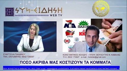 ΠΟΣΟ ΑΚΡΙΒΑ ΜΑΣ ΚΟΣΤΙΖΟΥΝ ΤΑ ΚΟΜΜΑΤΑ - ΧΩΛΙΔΗΣ ΚΩΝΣΤΑΝΤΙΝΟΣ ΣΤΟ ΣΥΝ-ΕΙΔΗΣΗ WEB-TV_2023 05 07_16 34 35_1_655