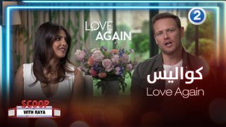 لقاء يجمع ريا مع Priyanka Chopra Jonas و Sam Heughan أبطال فيلم Love Again