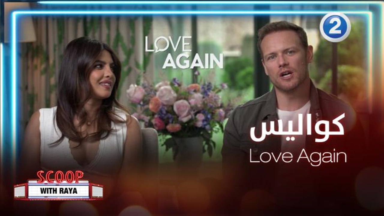 لقاء يجمع ريا مع Priyanka Chopra Jonas و Sam Heughan أبطال فيلم Love Again