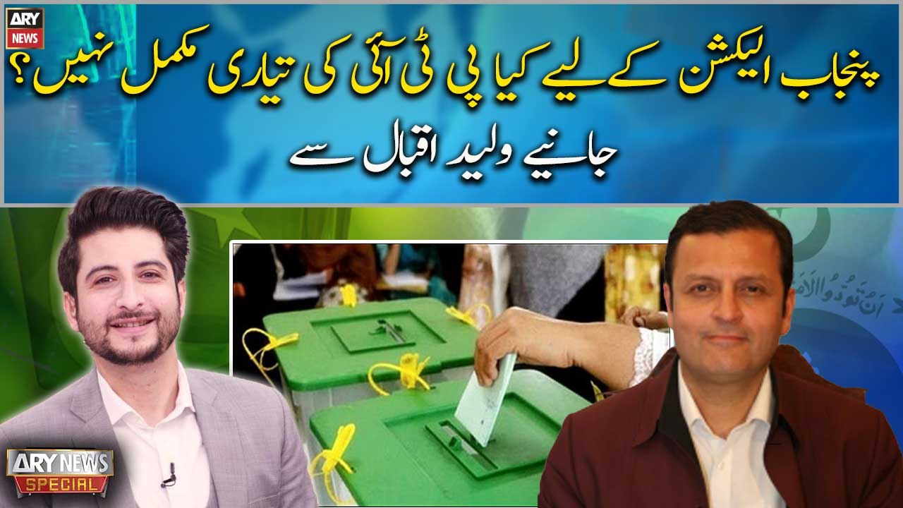 Is PTI not ready for Punjab election? Waleed Iqbal reacts