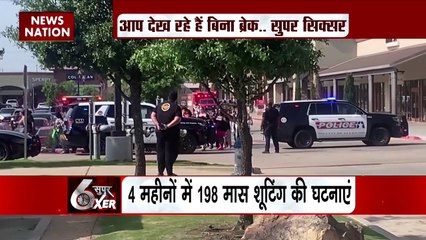SUPER SIXER : अमेरिका के टेक्सास में अंधाधुंध फायरिंग