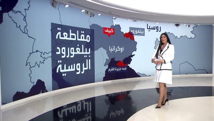 التاسعة هذا المساء | لماذا ترد أوكرانيا على ضرب كييف باستهداف مقاطعة بيلغورود الروسية؟