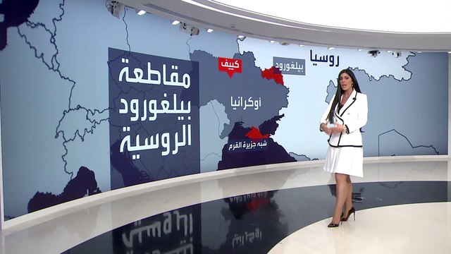 التاسعة هذا المساء | لماذا ترد أوكرانيا على ضرب كييف باستهداف مقاطعة بيلغورود الروسية؟