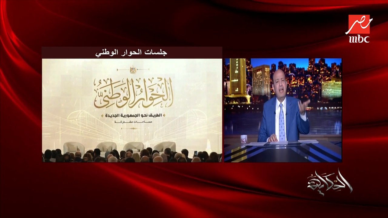 عمرو اديب: الاختلاف اصل الحوار الوطني.. ماينفعش ماتش كرة ينزل فيه فرقة واحدة