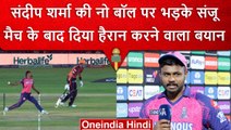 IPL 2023: Sanju Samson ने Sandeep Sharma की No Ball पर दिया चौंकाने वाला बयान | वनइंडिया हिंदी