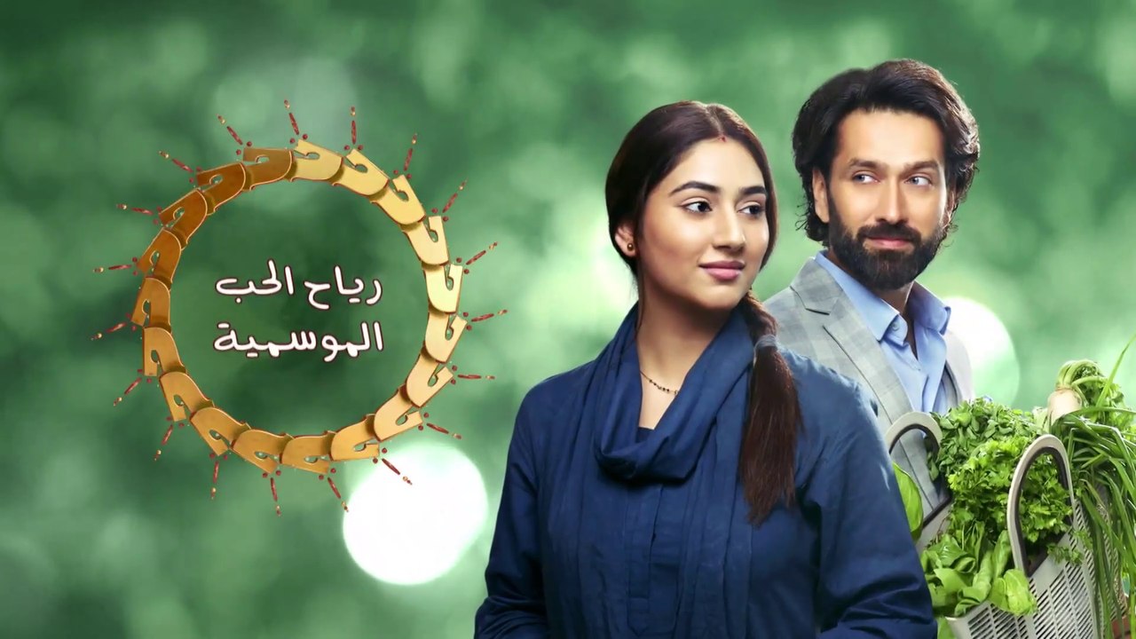 رياح الحب الموسمية - الموسم 1 _ الحلقة 97