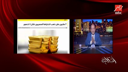 عمرو أديب: هتقولي هو فيه حد بيشتري دهب هقولك آه.. حتى لو الغني ماهو شغال معاه ناس مش أغنياء لو هو تمام هيظبطهم