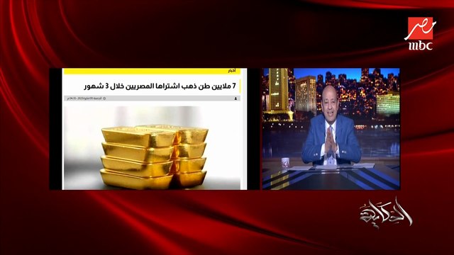 عمرو أديب: هتقولي هو فيه حد بيشتري دهب هقولك آه.. حتى لو الغني ماهو شغال معاه ناس مش أغنياء لو هو تمام هيظبطهم