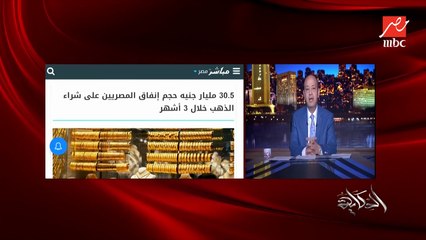 عمرو أديب: عاوزين نشوف حل للدهب اللي هيجي مع المصريين من الخارج.. يدخل بضوابط إيه العيب في كده