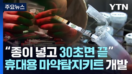 "종이 넣고 30초면 잡아낸다"...경찰, 휴대용 마약 탐지 키트 개발 / YTN