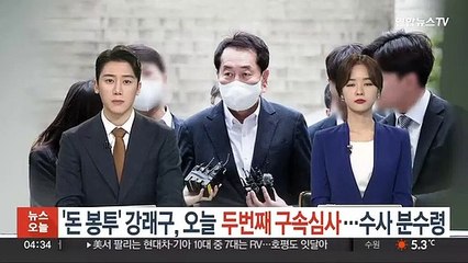 Download Video: '돈 봉투' 강래구 오늘 두번째 구속심사…수사 분수령