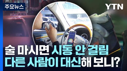 술 마시면 시동 자동 잠금?..."기술 표준 마련해야" / YTN