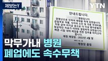 [제보는Y] 막무가내 병원 폐업에도 속수무책...