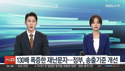 130배 폭증한 재난문자…정부, 송출기준 개선