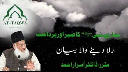 Patience-Sabar | Endurance-Barshat | Rula Dene Wala Bayan Dr Israr Ahmed