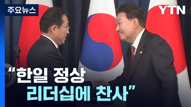 美 한일 정상 리더십에 찬사 ...WP 셔틀외교 복귀로 한미일 협력 강화 / YTN