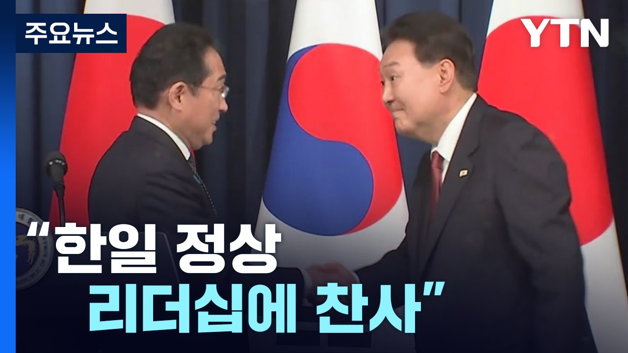美 "한일 정상 리더십에 찬사"...WP "셔틀외교 복귀로 한미일 협력 강화" / YTN