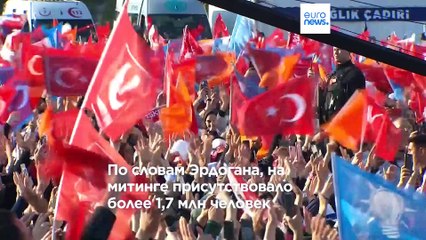 Эрдоган собрал рекордное число сторонников на предвыборном митинге в Стамбуле 🇹🇷