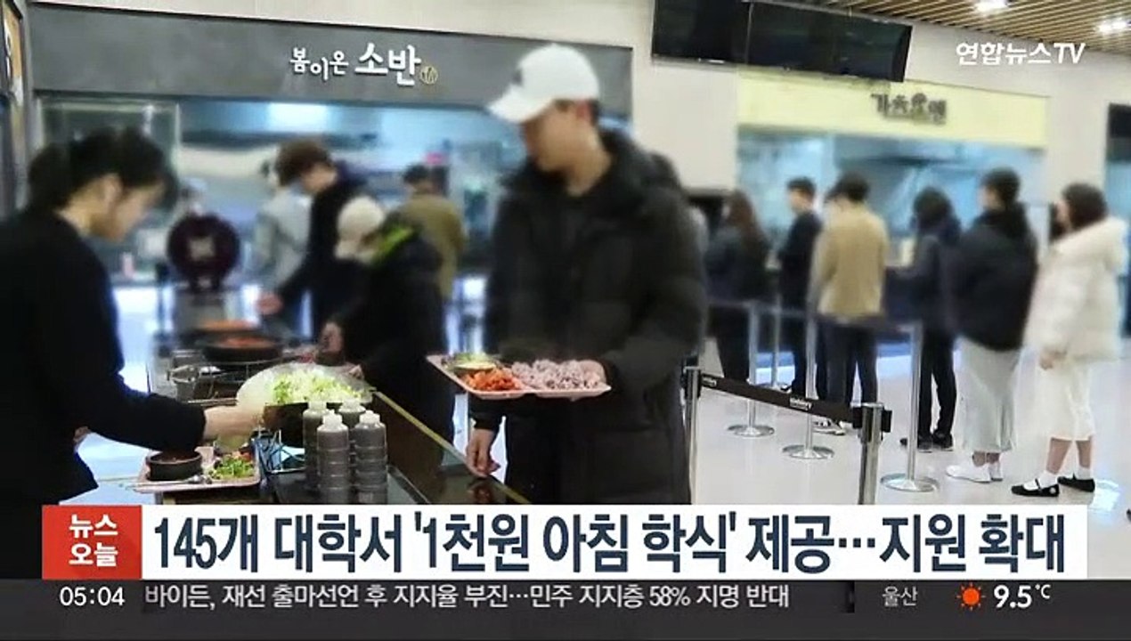 145개 대학서 '1천원 아침 학식' 제공…지원 확대