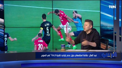 رضا عبد العال: العدالة التحكيمية مكنتش موجوده في السوبر.. ويوجه رسالة ساخرة لمسؤولي الكرة المصرية