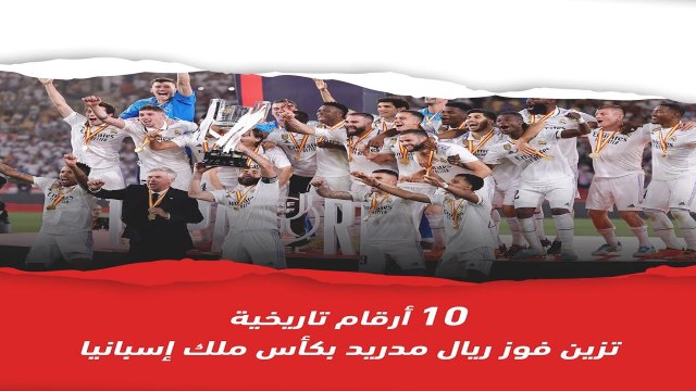 10 أرقام تاريخية تزين فوز ريال مدريد بكأس ملك إسبانيا