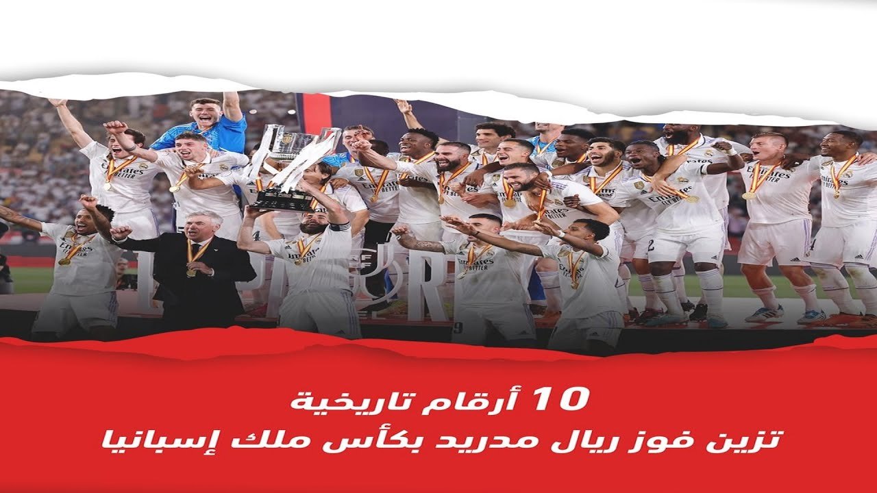 10 أرقام تاريخية تزين فوز ريال مدريد بكأس ملك إ...
