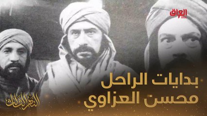 الفنان والمخرج المسرحي الراحل محسن العزاوي يحدثنا عن بداياته