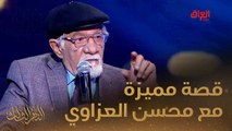 قصة جميلة عن المضحك المبكي يرويها لنا الفنان الراحل محسن العزاوي