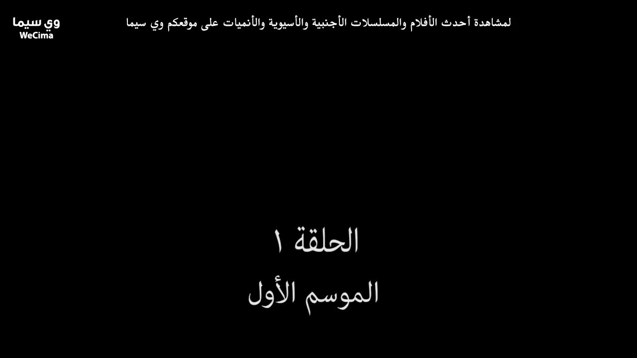 لكنه لي الموسم 1 الحلقة 1