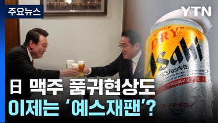 "겨우겨우 구했다" 日 맥주 품귀현상도...'노재팬' 끝났나? [Y녹취록] / YTN