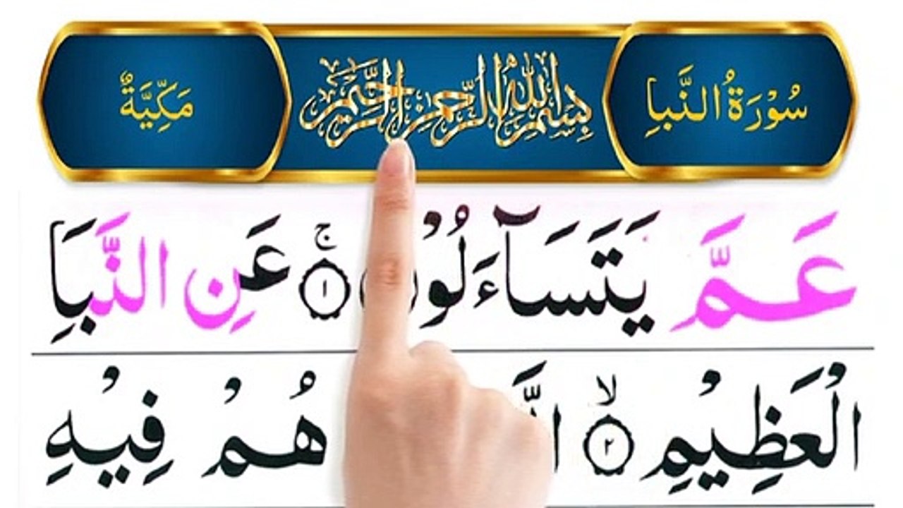 Surah Naba _ Surah An Naba Beautiful Recitation _ Amma Yata Saloon Surah