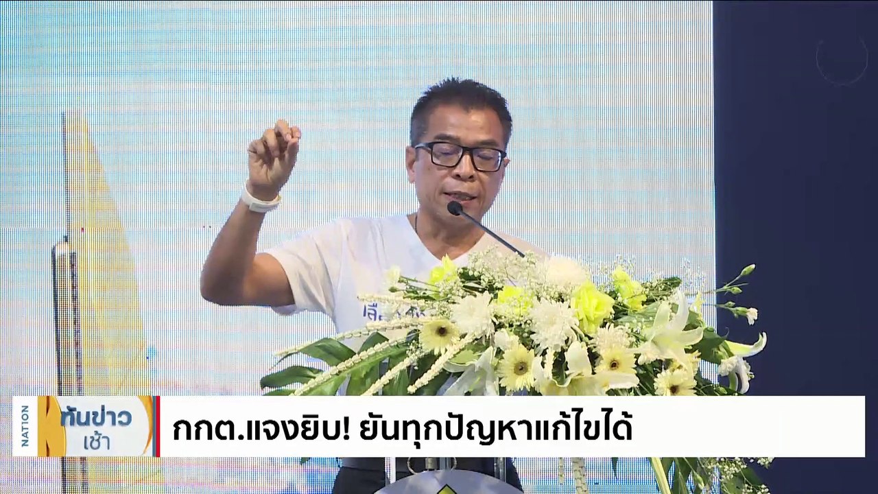 กกต.แจงยิบ! ยันทุกปัญหาแก้ไขได้ | เนชั่นทันข่าวเช้า | 8 พ.ค. 66 | PART 2