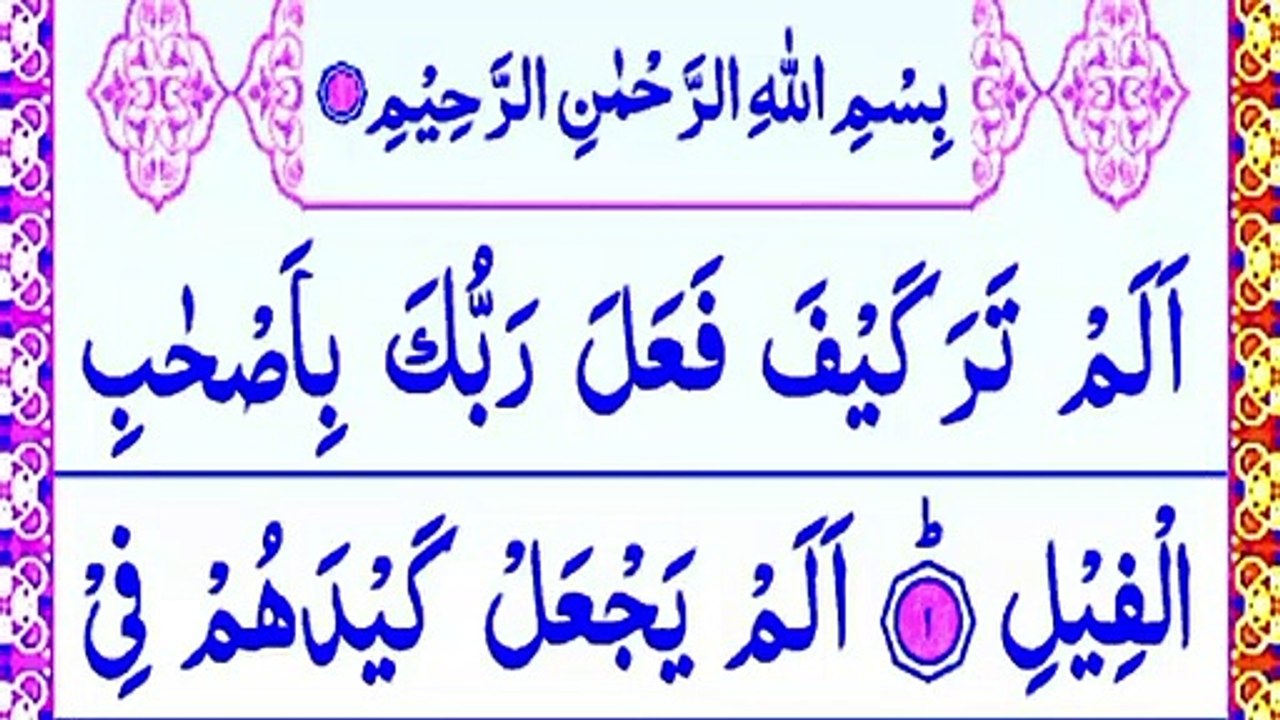 Surah Al-Feel recitation_surah feel(سورۃالفیل) surah al-feel arabic text HD_apna quran chanal