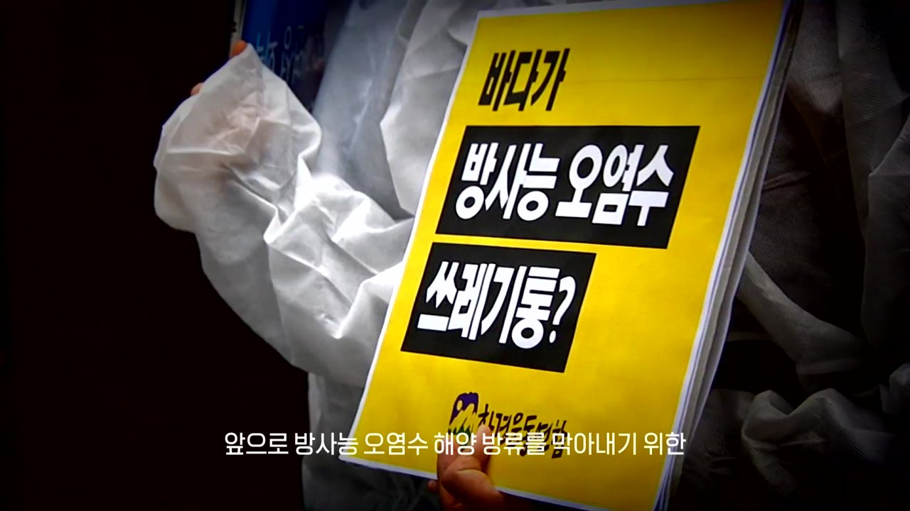 [영상] 여전한 '오염수 공포'...'시찰단 파견' 실효성 높이려면? / YTN