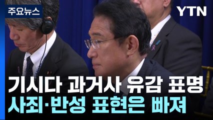 기시다 "가슴 아프다" 과거사 언급...G7 정상회의 전망은? / YTN