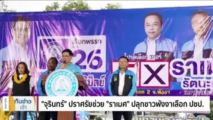 “บิ๊กตู่” เคารพศพบิดา "จุรินทร์" กอดให้กำลังใจ | เนชั่นทันข่าวเช้า | 8 พ.ค. 66 | PART 3