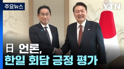 日언론, 한일 정상회담 긍정 평가...'가슴 아프다' 발언 "균형점 찾은 것" / YTN