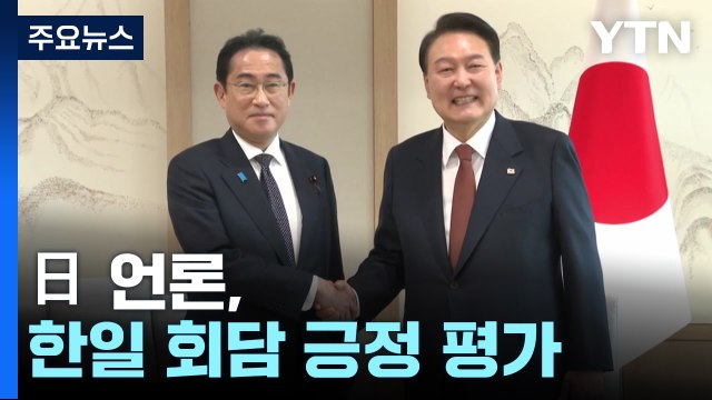 日언론, 한일 정상회담 긍정 평가...'가슴 아프다' 발언 균형점 찾은 것 / YTN