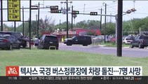 텍사스 국경 버스정류장에 차량 돌진…7명 사망