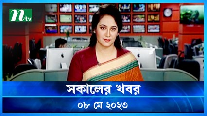Shokaler Khobor | 08 May 2023 | NTV Latest News Update