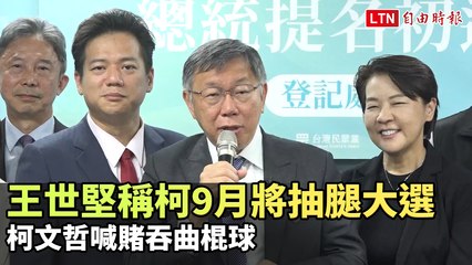 王世堅預言柯文哲9月「抽腿」選戰，柯則笑稱會賭吞曲棍球🏑