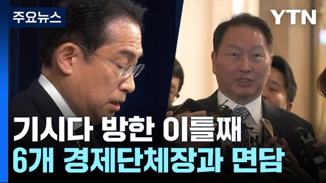 기시다, 경제 6단체장과 면담...반도체 협력 강화 공감 / YTN