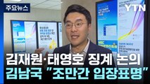 與 윤리위, 김재원·태영호 징계 논의...민주, '김남국 코인' 조사하나 / YTN